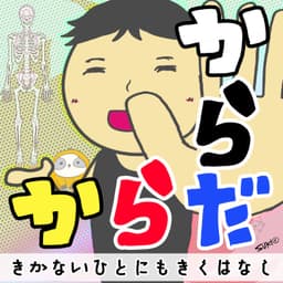 からだからだ ~きかないひとにもきくはなし~