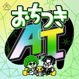 おちつきAIラジオ
