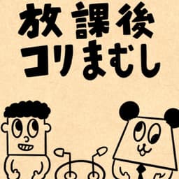放課後コリまむし