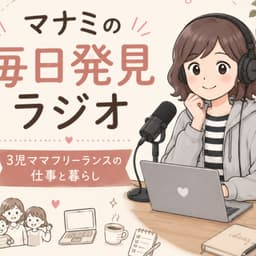 マナミの毎日発見ラジオ|3児ママフリーランスの発信と暮らし