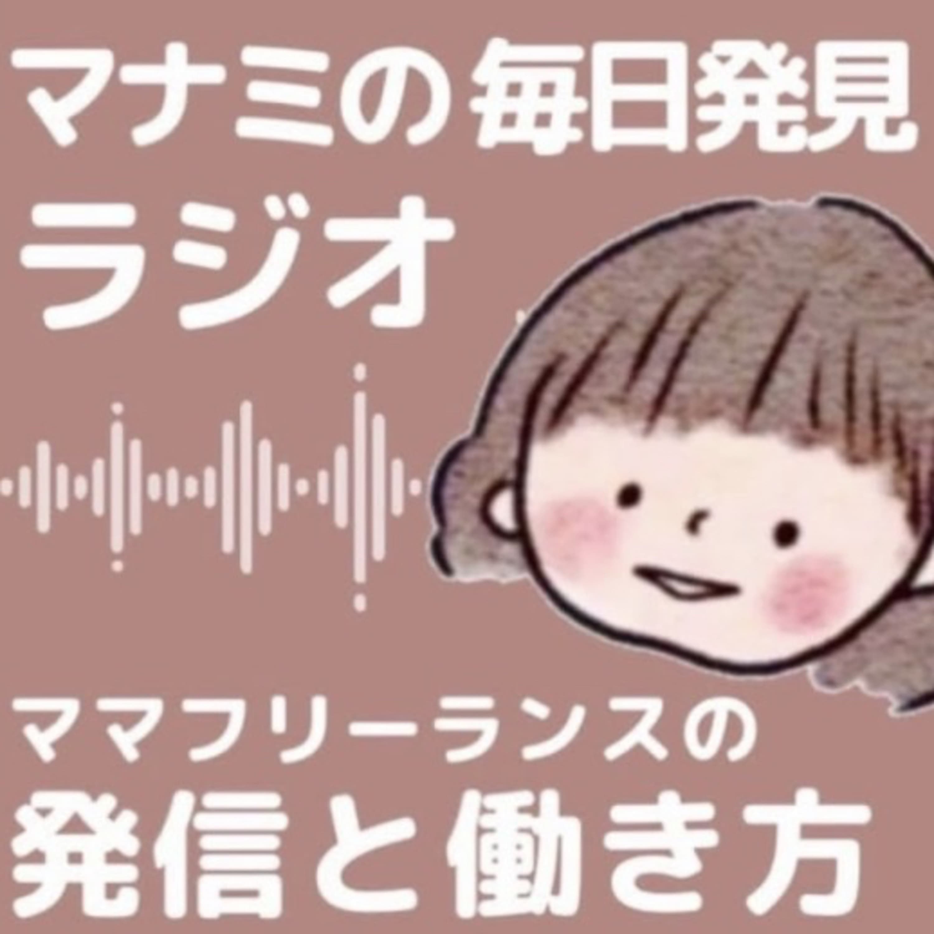 マナミの毎日発見ラジオ|3児ママフリーランスの発信と暮らし