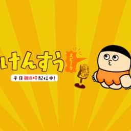 けんすうスピーク