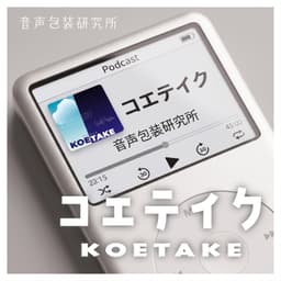 コエテイク / KOETAKE