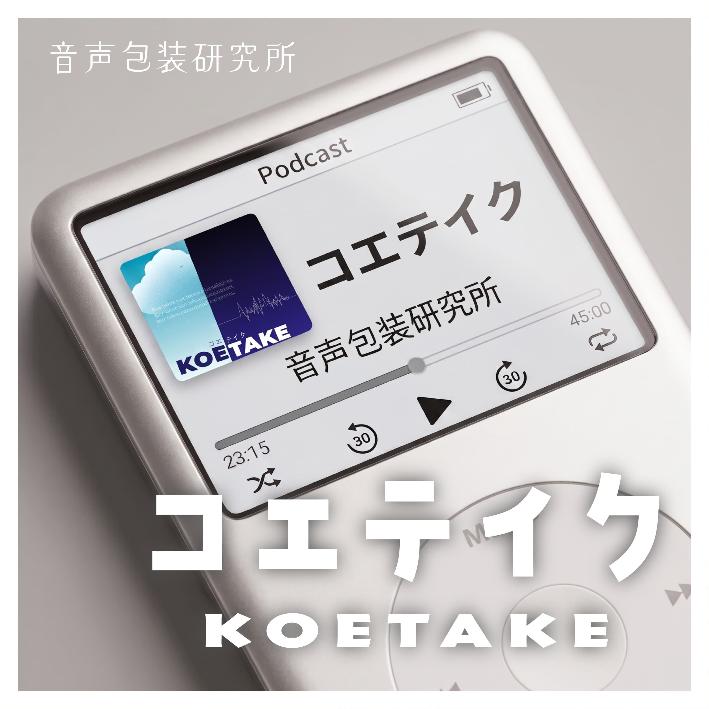 #15 旅先で「ながら聞き」を忘れるべからず(音声包装談義)