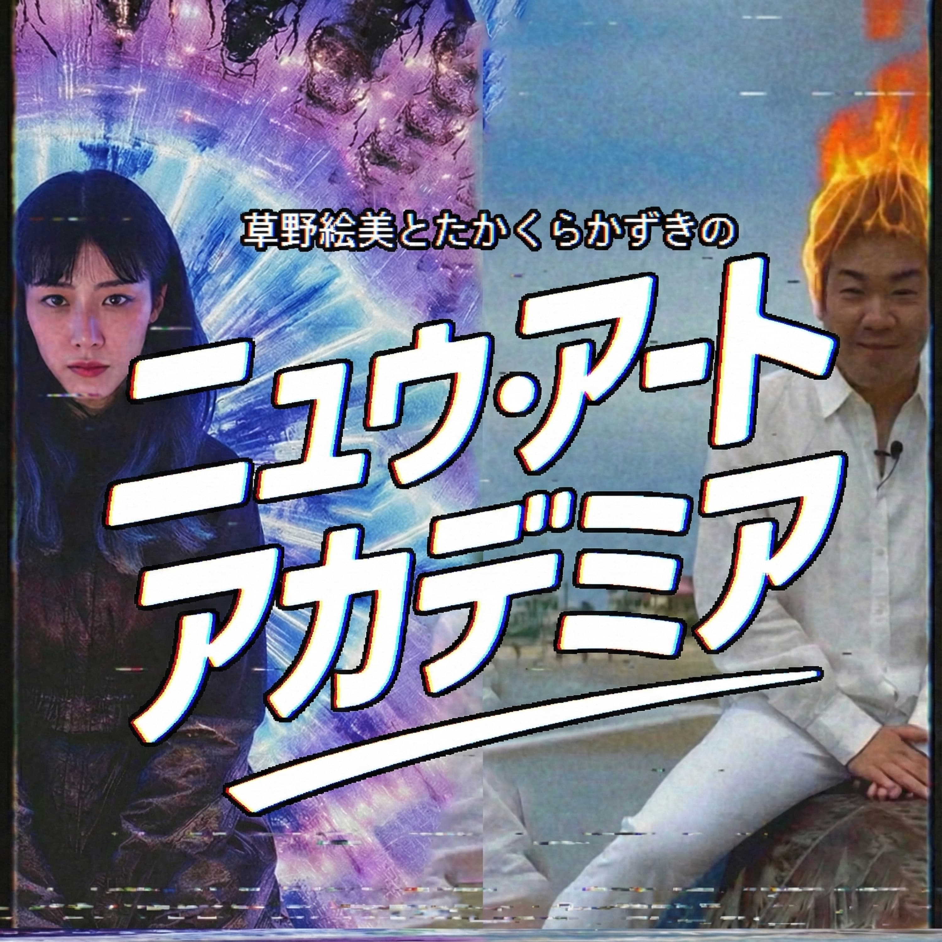 ニュウ・アート・アカデミア(Neu Art Academia)