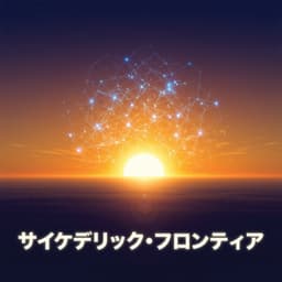 サイケデリック・フロンティア
