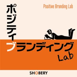 ポジティブランディングラボ |「ブランディングって結局、何なん?」を探求するPodcast