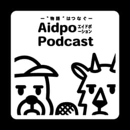 Aidpo(エイドポーション)Podcast