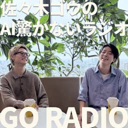 ゴウラジ|佐々木ゴウのAI驚かないラジオ