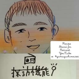 探訪機能ラジオ〜わかったような口をきく〜
