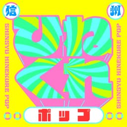 信州ひねくれポップ