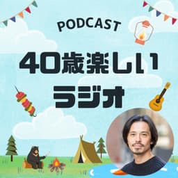 40歳楽しいラジオ