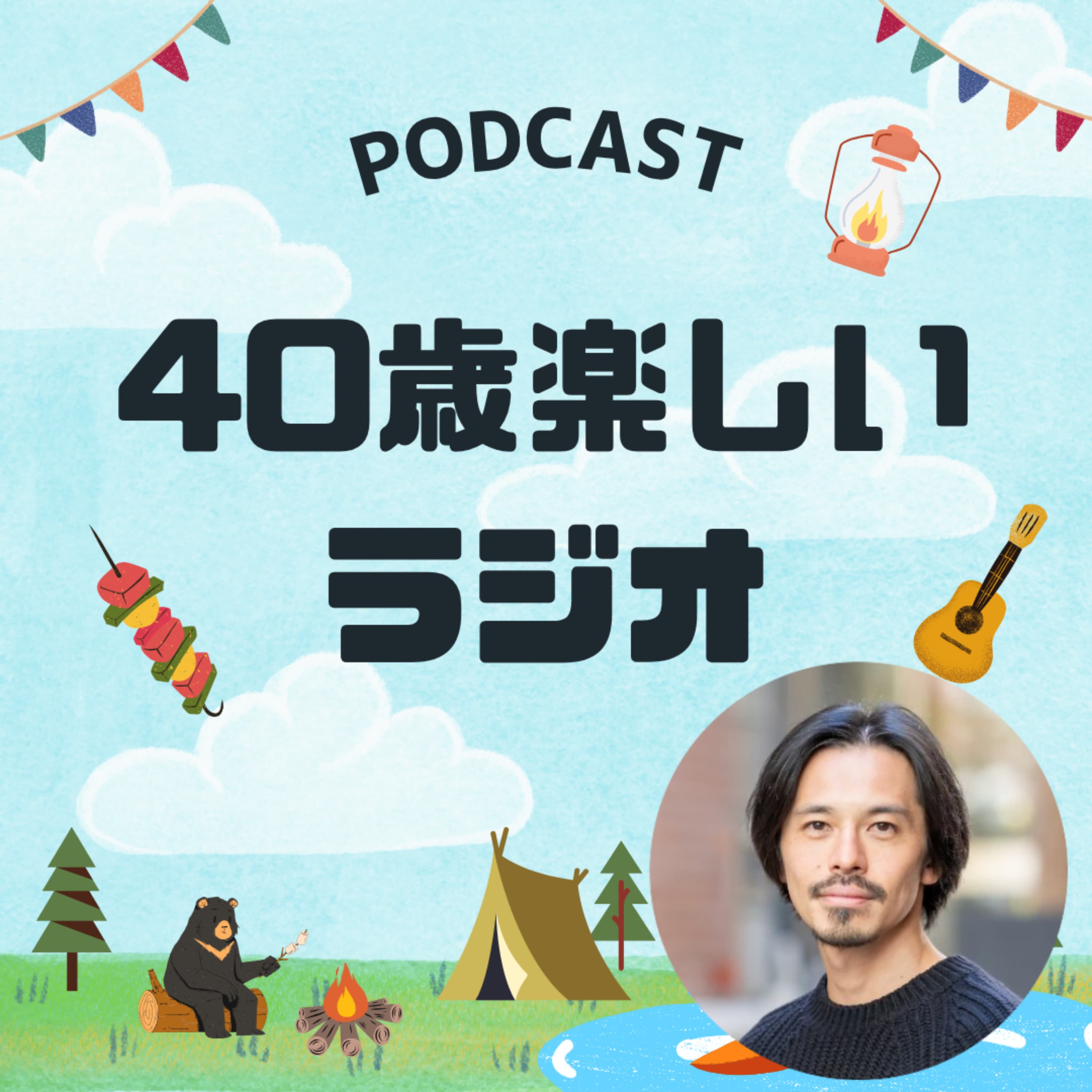 40歳楽しいラジオ