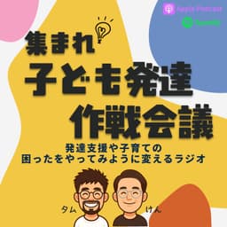 集まれ!子ども発達 作戦会議
