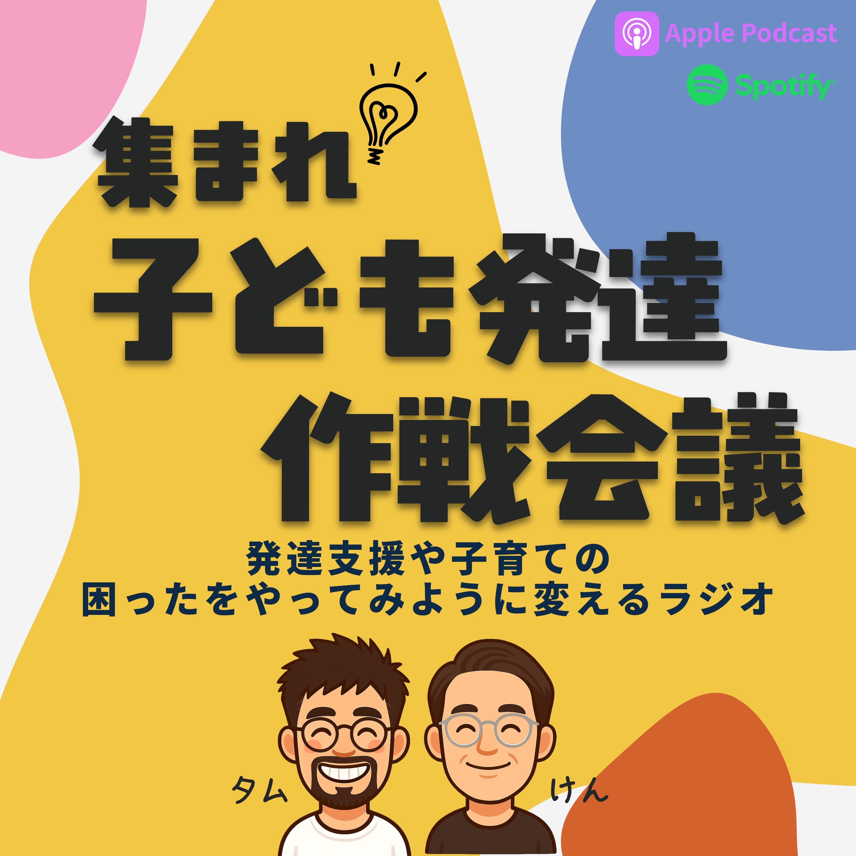 集まれ!子ども発達 作戦会議