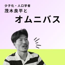 少子化・人口学者 茂木良平とオムニバス