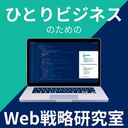 ひとりビジネスのためのWeb戦略研究室