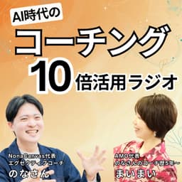 AI時代のコーチングラジオ