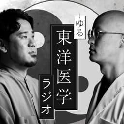 ゆる東洋医学ラジオ