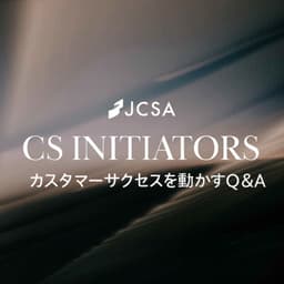 CS INITIATORS~カスタマーサクセスを動かすQ&A~Powered by JCSA
