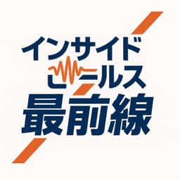インサイドセールス最前線