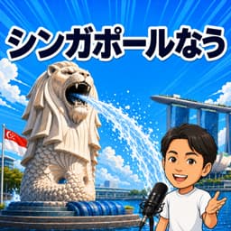 シンガポールなう