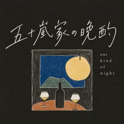 五十嵐家の晩酌