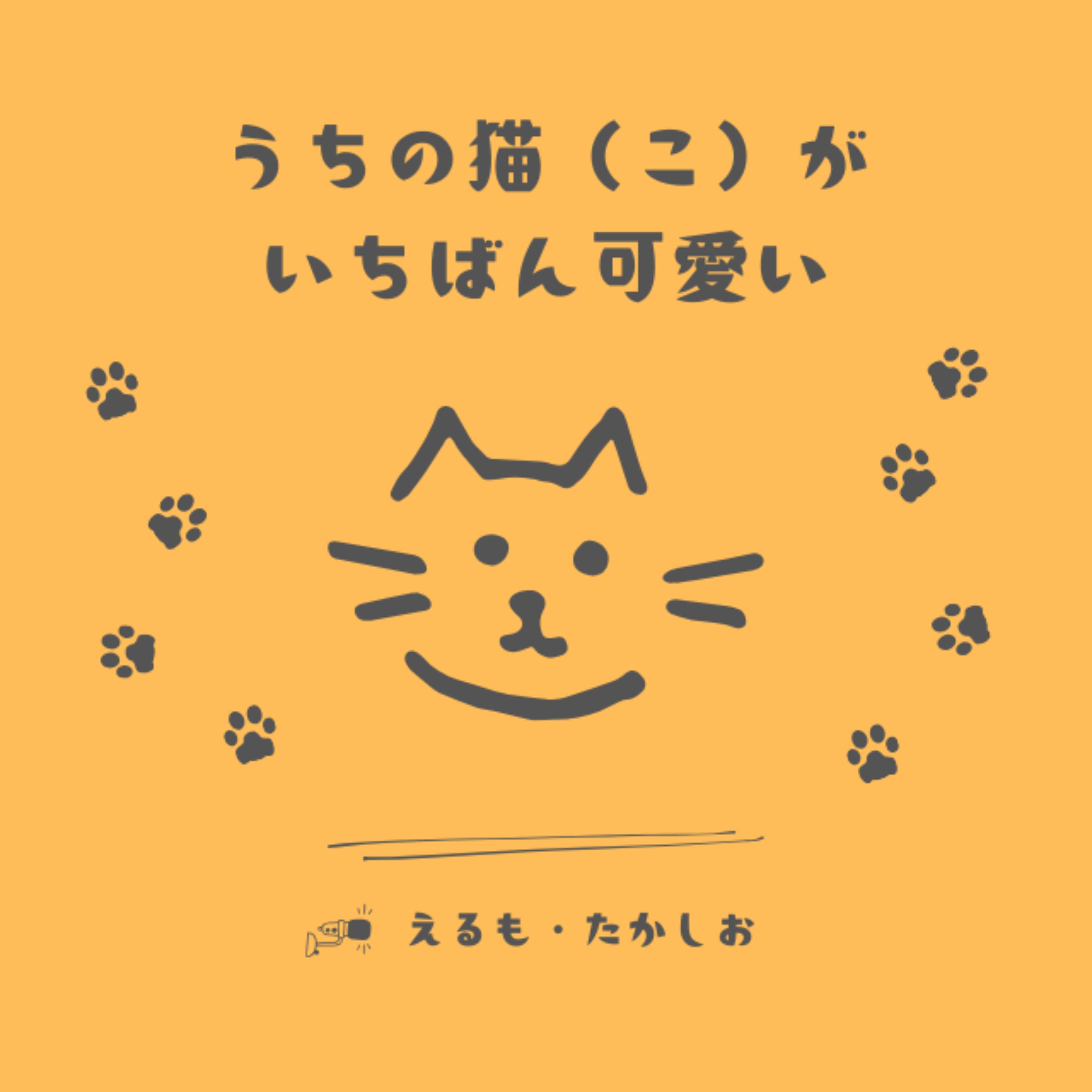 #007 うちの猫の困りごと