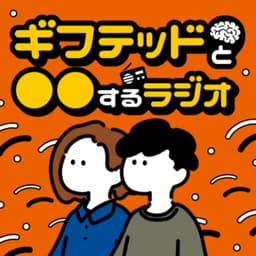 ギフテッドと「〇〇する」ラジオ