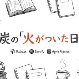 火がついた日