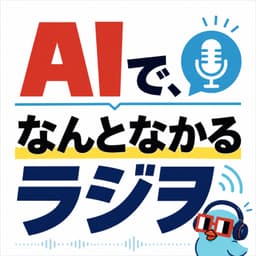 AIで、なんとかなるラジヲ。