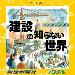 建設の知らない世界 - 聴くから始まるまちづくり