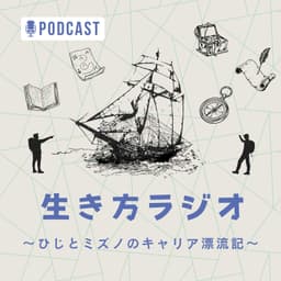 生き方ラジオ〜ひじとミズノのキャリア漂流記〜
