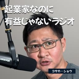 起業家なのに有益じゃないラジオ