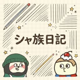 シャ族日記