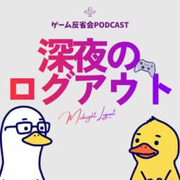 深夜のログアウト
