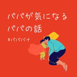 パパバナ〜パパが気になるパパの話〜