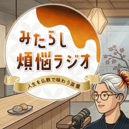 みたらし煩悩ラジオ|人生を仏教で味わうひととき