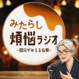 みたらし煩悩ラジオ|自分がみえる仏教