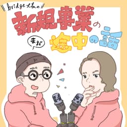 bridge大長の まだ、途中の話。