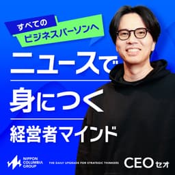 CEOセオの「ニュースで身につく経営者マインド」