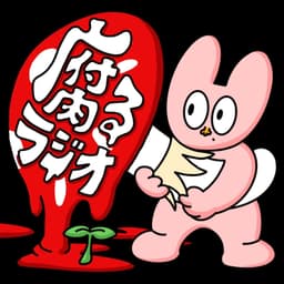 腐るラジオ