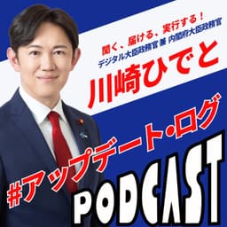 デジタル大臣政務官 川崎ひでとの#アップデート・ログ