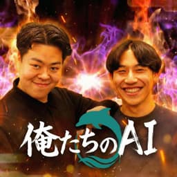 俺たちのAI