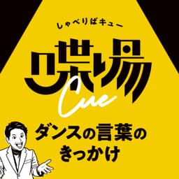 喋場cue ~ダンスの言葉のきっかけ~