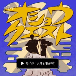 オショウクエスト ラジオ ―モテは、人生を動かす―