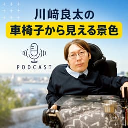川﨑良太の「車椅子から見える景色」