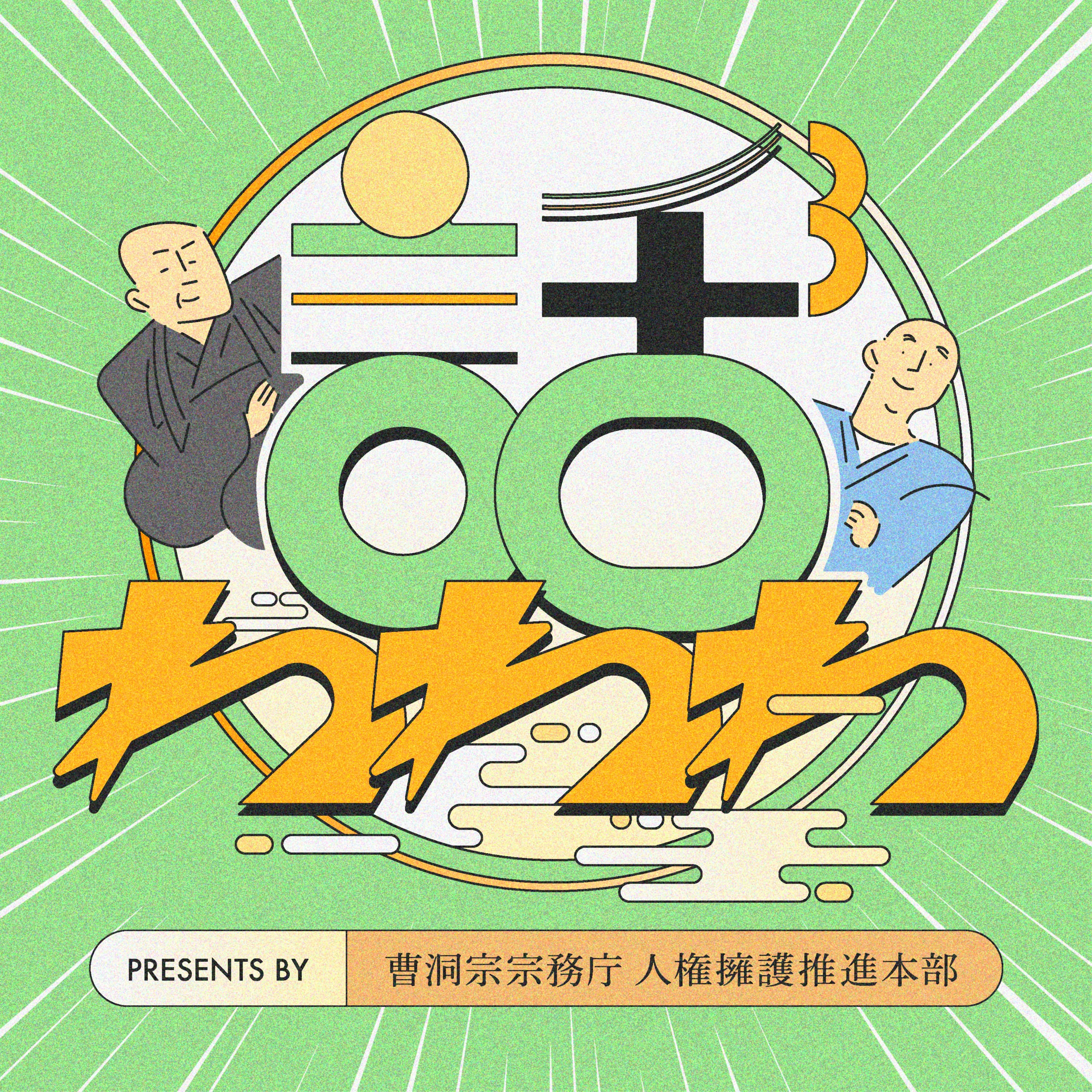 【人権の理想を語る】「生まれてよかった」と思える世界への第一歩 Ep.1 Part.4