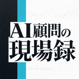 AI顧問の現場録