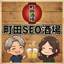 町田SEO酒場